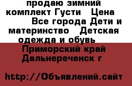 продаю зимний комплект Густи › Цена ­ 3 000 - Все города Дети и материнство » Детская одежда и обувь   . Приморский край,Дальнереченск г.